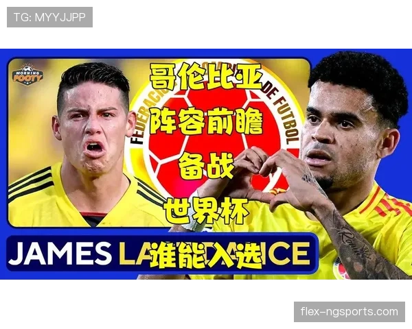 哥伦比亚2026世界杯阵容预测：J罗领衔，新老交替能否冲击淘汰赛